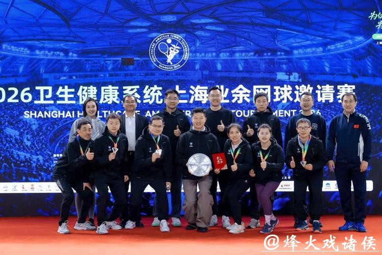 “为健康助力,为梦想启航”2026卫生健康系统上海业余网球邀请赛圆满收官 “为健康助力,为梦想启航”2026卫生健康系统上海业余网球邀请赛圆满收官
