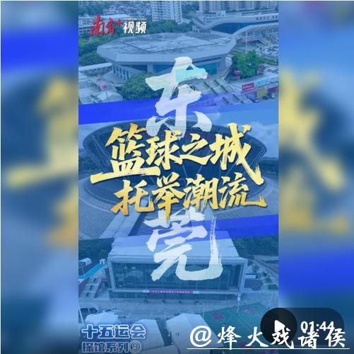 十五运会倒计时10天,一起云探馆! 十五运会倒计时10天,一起云探馆!