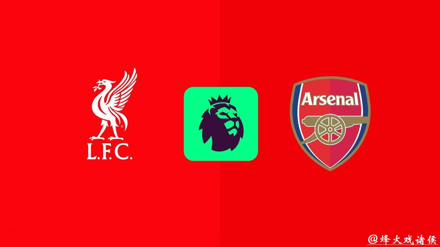 英超分析：阿森纳 VS 利物浦 利物浦攻守皆弱