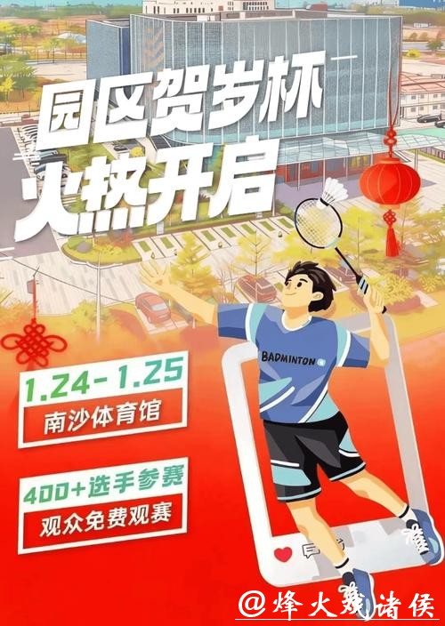 400名羽球高手本周末南沙集结,等你来助威! 400名羽球高手本周末南沙集结,等你来助威!