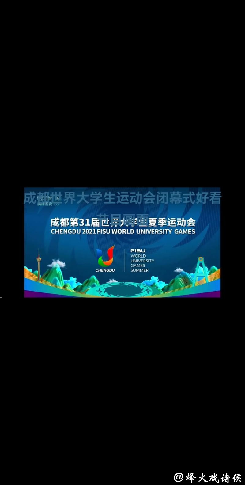 青春梦想 光耀蓉城——成都世界大学生运动会开幕式侧记 青春梦想 光耀蓉城——成都世界大学生运动会开幕式侧记